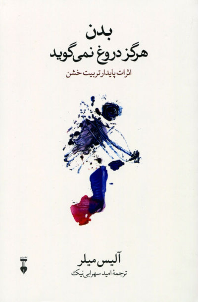 تصویر  بدن هرگز دروغ نمی گوید (رقعی-شمیز)