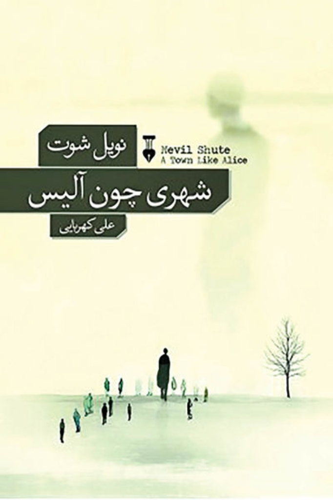 تصویر  شهری چون آلیس (رقعی-شمیز)