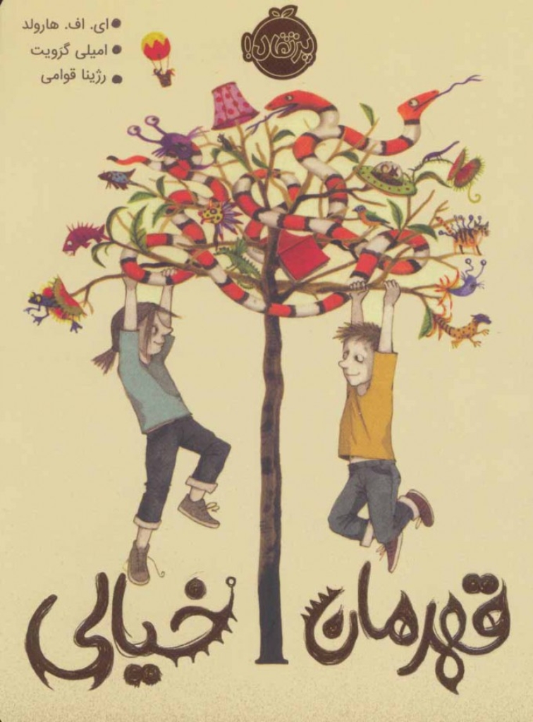 تصویر  قهرمان خیالی (رقعی-شمیز)