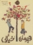 تصویر  قهرمان خیالی (رقعی-شمیز)