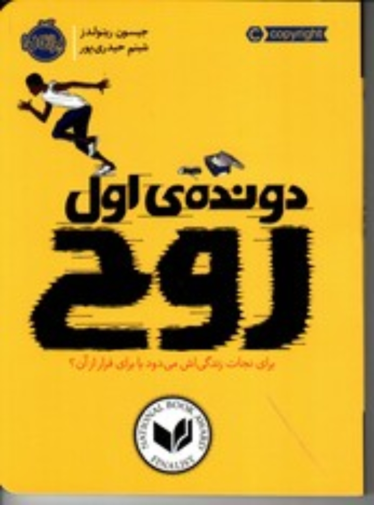 تصویر  دونده ی اول - روح (رقعی-شمیز)