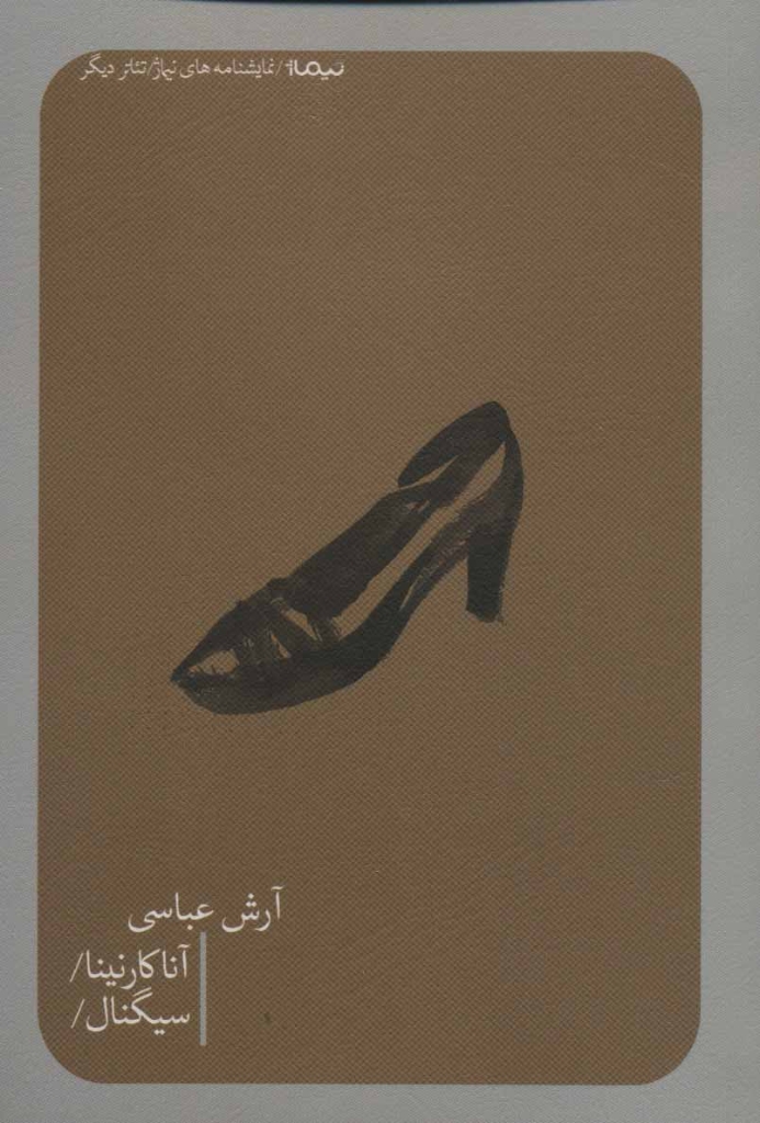 تصویر  آناکارنینا - سیگنال (رقعی-شمیز)