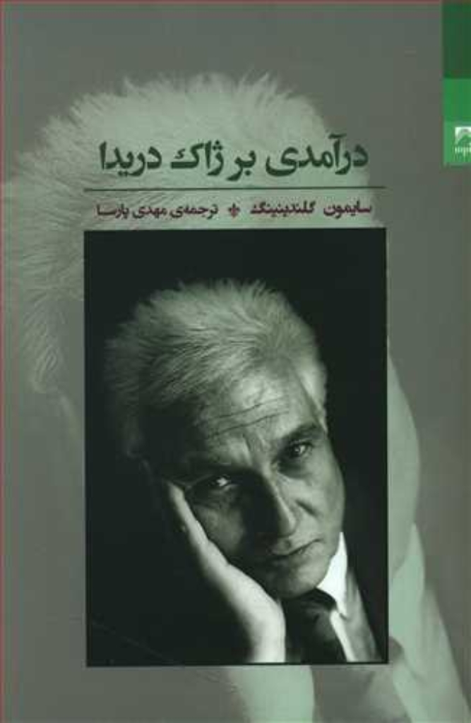 تصویر  درآمدی بر ژاک دریدا (رقعی-شمیز)