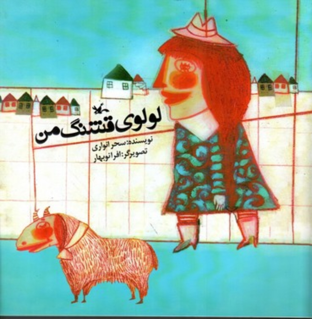 تصویر  لولوی قشنگ من (خشتی بزرگ-شمیز)
