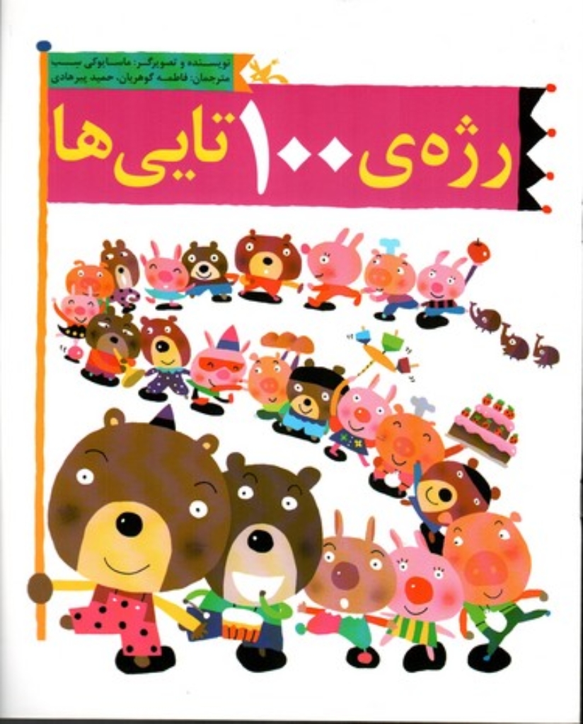 تصویر  رژه 100 تایی ها (رحلی-شمیز)