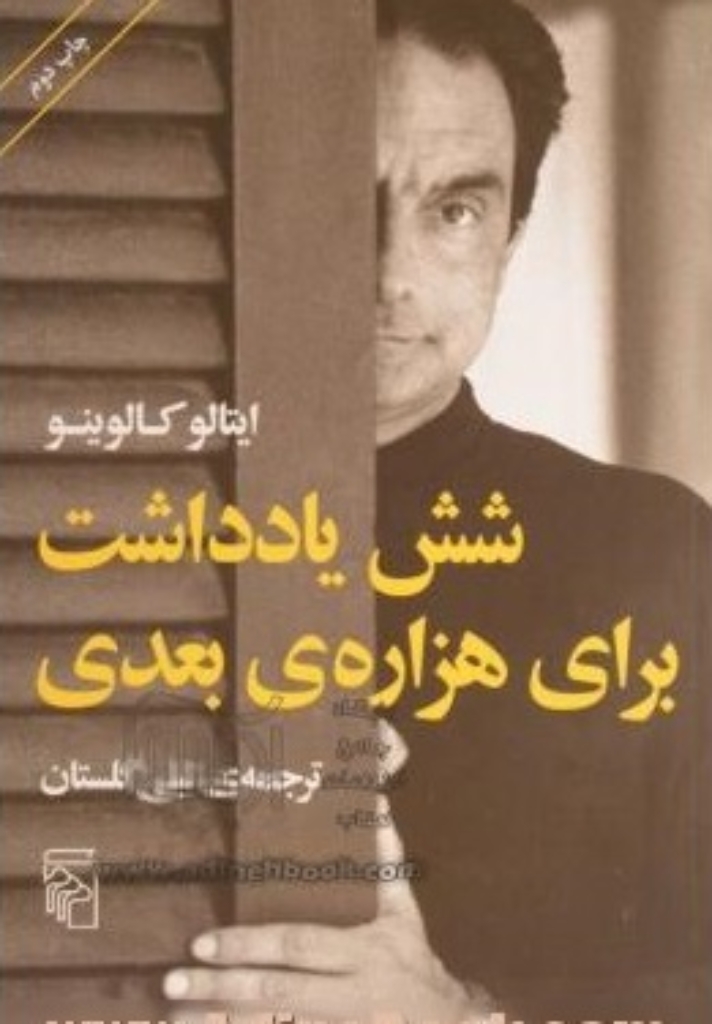 تصویر  شش یادداشت برای هزاره‌ی بعدی (رقعی-شمیز)