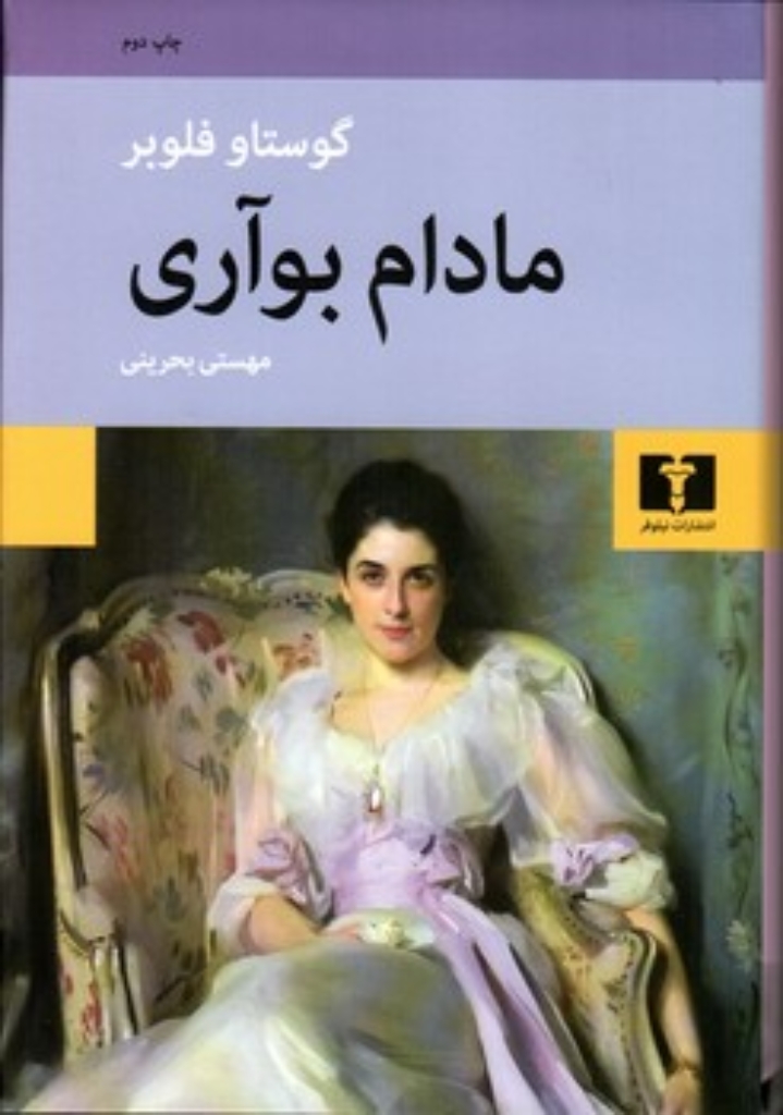 تصویر  مادام بواری (رقعی-گالینگور)