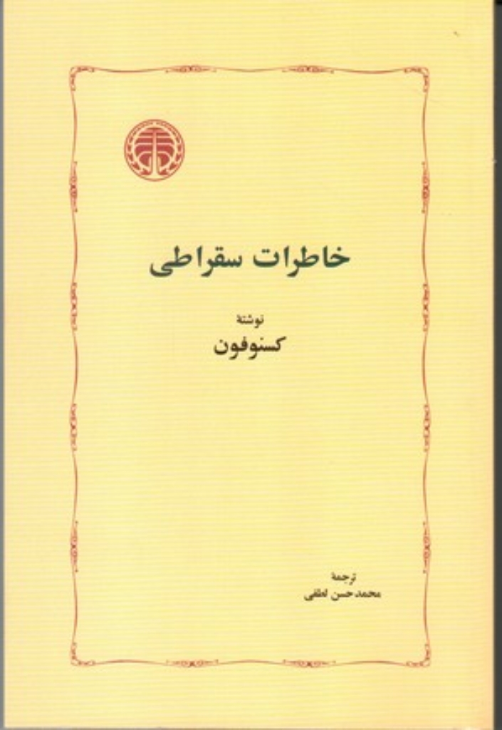 تصویر  خاطرات سقراطی (رقعی-شمیز)