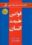 تصویر  قوانین طبیعت انسان (وزیری-شمیز)