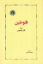 تصویر  فلوطین (رقعی-شمیز)