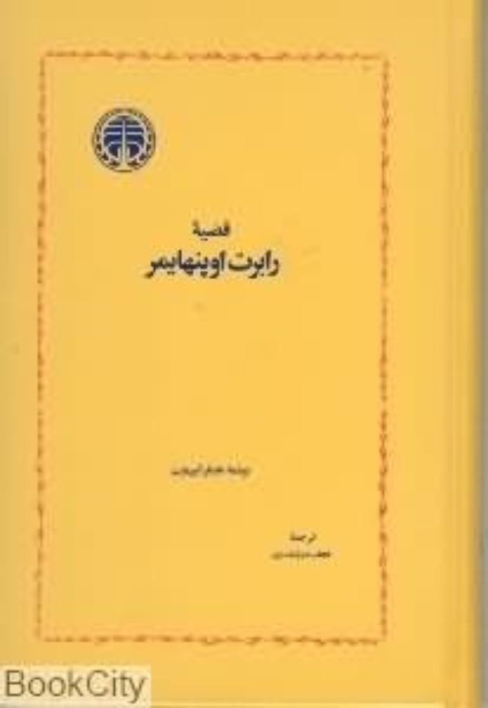 تصویر  قضیه رابرت اوپنهایمر (رقعی-گالینگور)