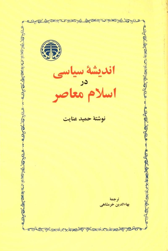 تصویر  اندیشه سیاسی در اسلام معاصر (رقعی-شمیز)