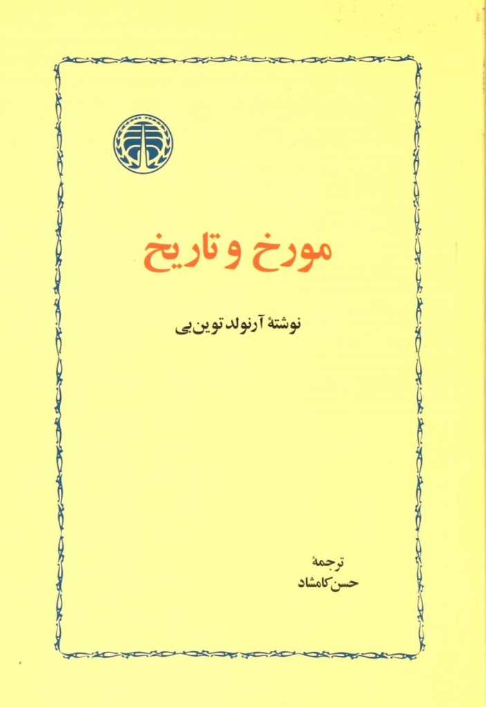 تصویر  مورخ و تاریخ (رقعی-شمیز)