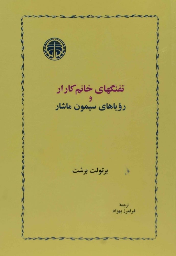تصویر  تفنگهای خانم کارار و رویاهای سیمون ماشار (رقعی-شمیز)