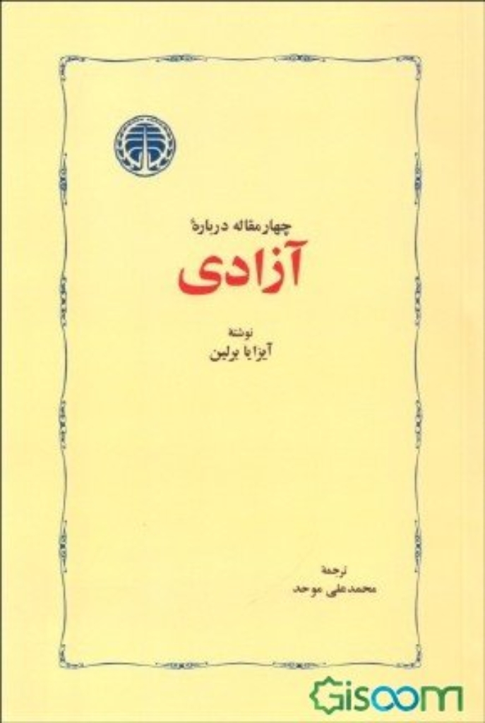 تصویر  چهار مقاله درباره آزادی (رقعی-شمیز)