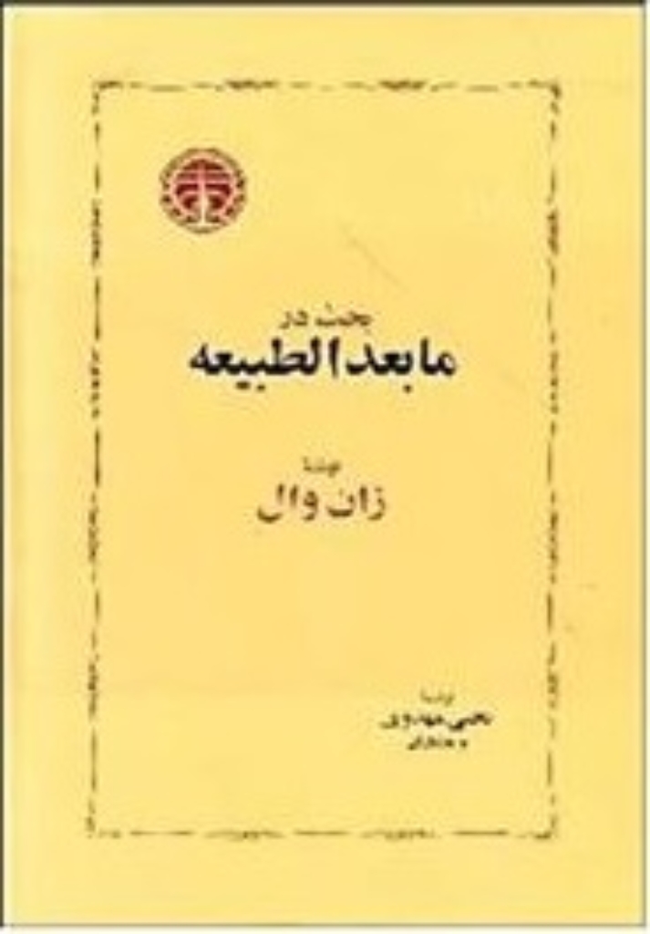 تصویر  بحث در مابعد الطبیعه (رقعی-گالینگور)