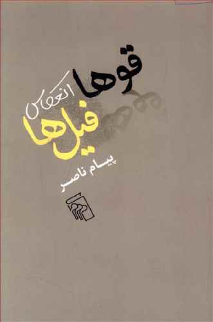 تصویر  قوها انعکاس فیل ها (رقعی-شمیز)