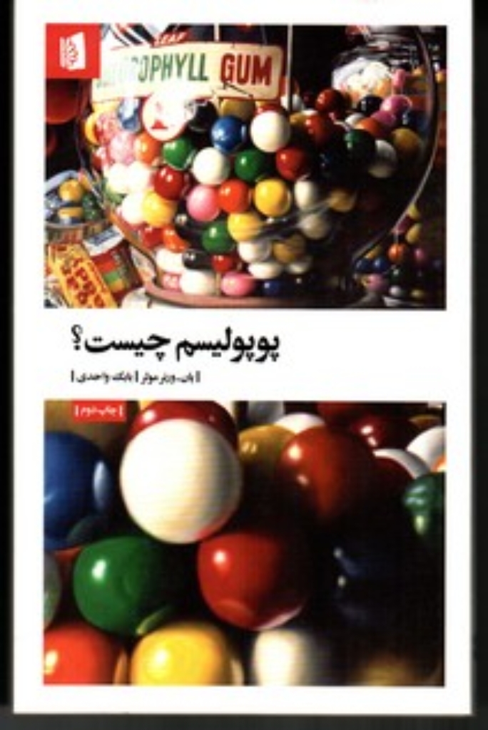 تصویر  پوپولیسم چیست (رقعی-شمیز)
