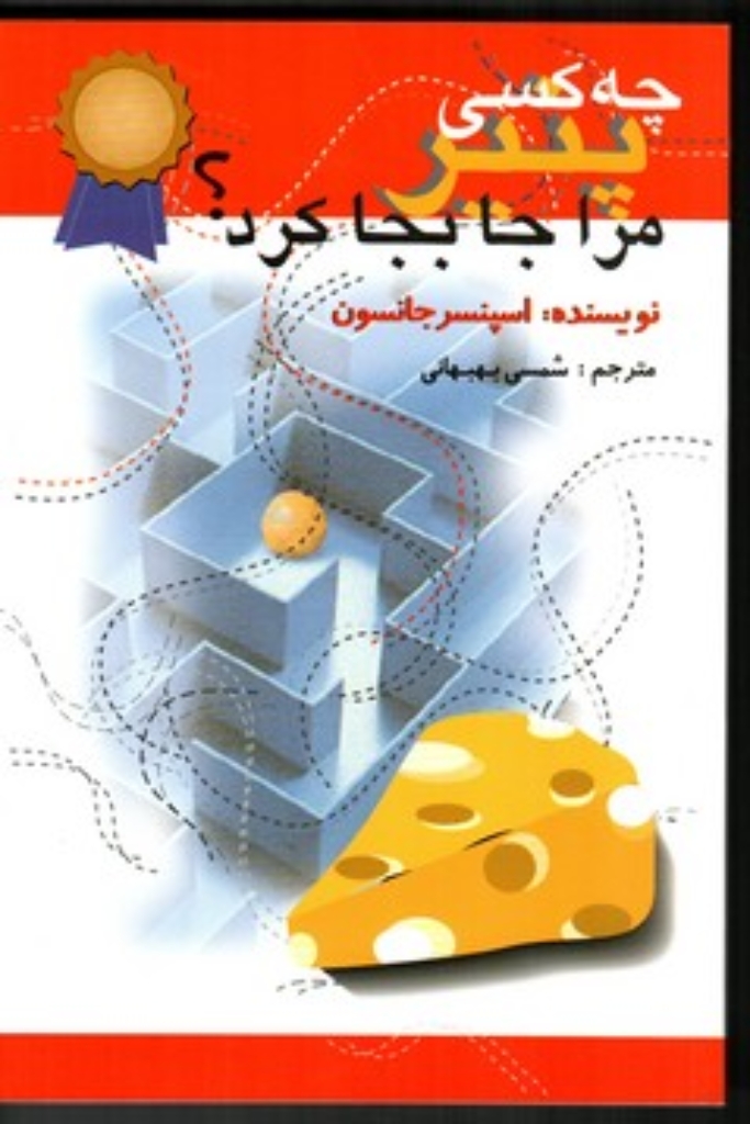 تصویر  چه کسی پنیر مرا جابجا کرد (رقعی-شمیز)