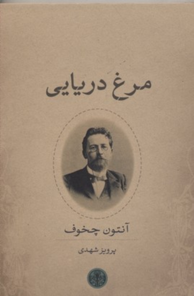 تصویر  مرغ دریایی (رقعی-شمیز)