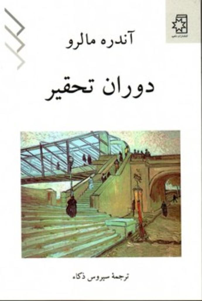 تصویر  دوران تحقیر (رقعی-شمیز)