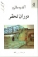 تصویر  دوران تحقیر (رقعی-شمیز)
