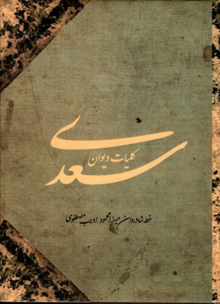 تصویر  کلیات دیوان سعدی - بخط شادروان میرزا محمود ادیب مصطفوی (رحلی-گالینگور)
