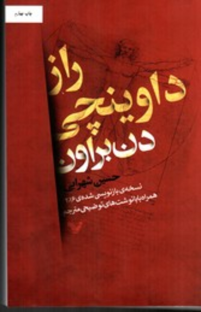 تصویر  راز داوینچی  - نسخه بازنویسی شده 2016(رقعی-شمیز)