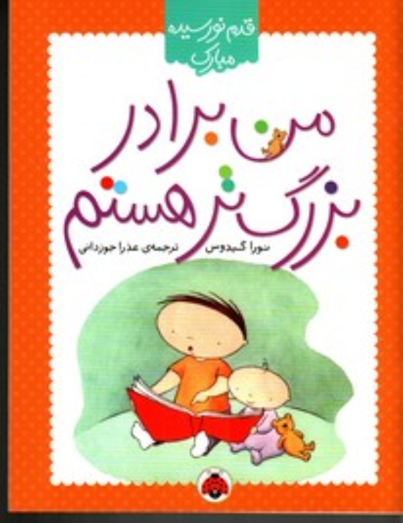 تصویر  قدم نورسیده مبارک - من برادر بزرگتر هستم (رقعی-شمیز)