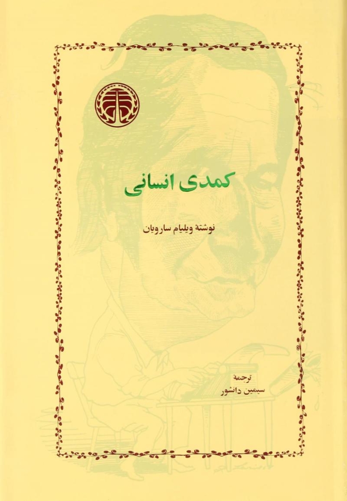 تصویر  کمدی انسانی (رقعی-شمیز)