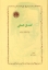 تصویر  کمدی انسانی (رقعی-شمیز)