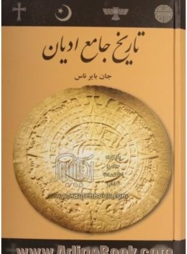 تصویر  تاریخ جامع ادیان (وزیری-گالینگور)