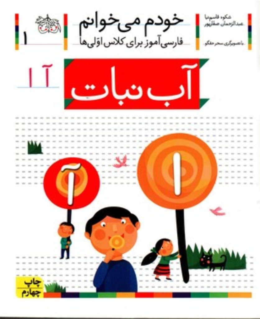 تصویر  خودم می‌خوانم 1 - آب‌نبات (رقعی-شمیز)