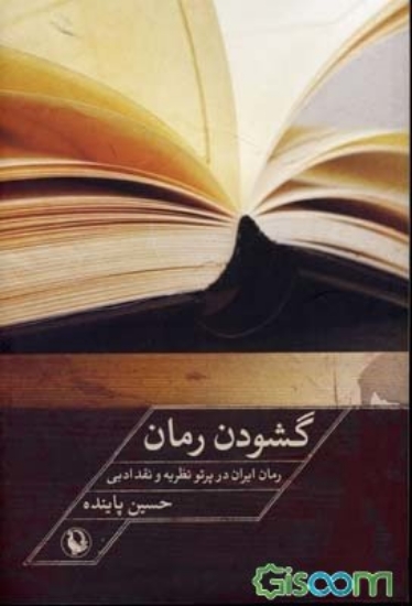 تصویر  گشودن رمان - رمان ایران در پرتو نظریه و نقد ادبی (رقعی-شمیز)