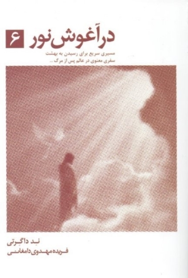تصویر  در آغوش نور 6 - مسیری سریع برای رسیدن به بهشت سفری معنوی در عالم پس از مرگ (رقعی-شمیز)