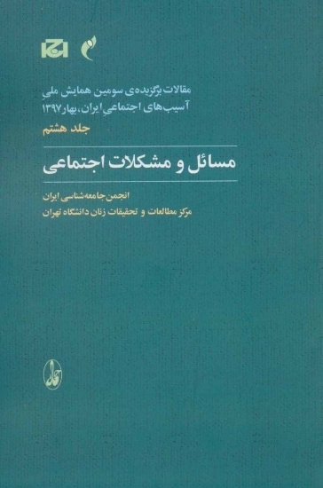 تصویر  مسائل و مشکلات اجتماعی - مقالات برگزیده سومین همایش ملی آسیب های اجتماعی ایران- جلد هشتم (رقعی-شمیز)