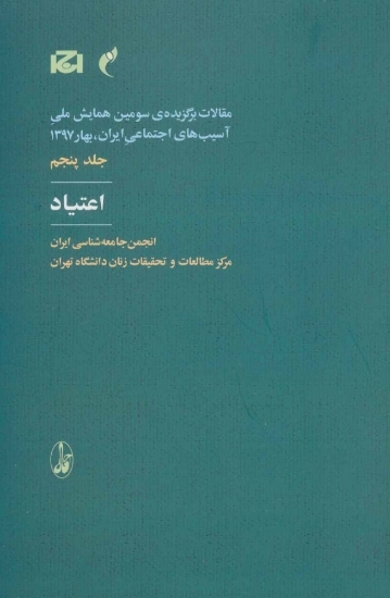 تصویر  اعتیاد - مقالات برگزیده سومین همایش ملی آسیب های اجتماعی ایران- جلد پنجم (رقعی-شمیز)