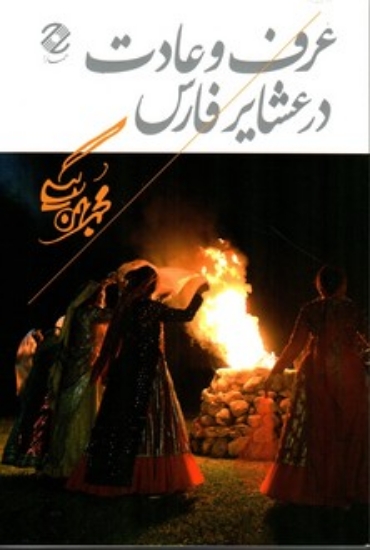 تصویر  عرف و عادت در عشایر فارس (رقعی-شمیز)
