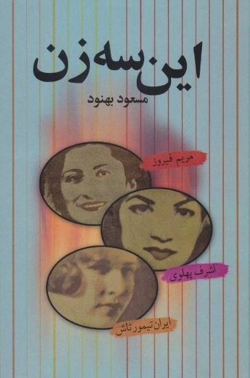 تصویر  این سه زن - مریم فیروز اشرف پهلوی ایران تیمورتاش (رقعی-گالینگور)