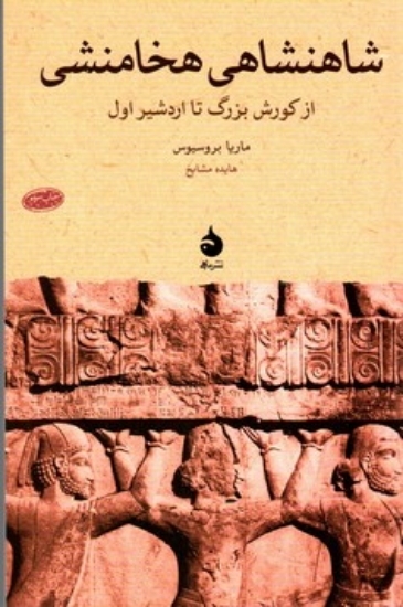 تصویر  شاهنشاهی هخامنشی - از کورش بزرگ تا اردشیر اول (رقعی-گالینگور)
