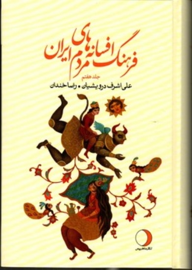 تصویر  فرهنگ افسانه های مردم ایران - جلد 7 (رقعی-گالینگور)