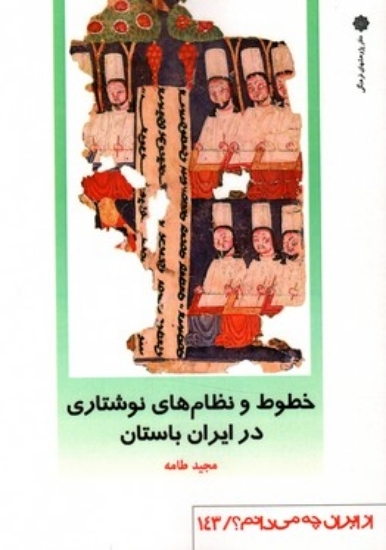 تصویر  از ایران چه می دانم 143 - خطوط و نظام های نوشتاری در ایران باستان (رقعی-شمیز)