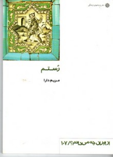 تصویر  از ایران چه می دانم 107 - رستم (رقعی-شمیز)