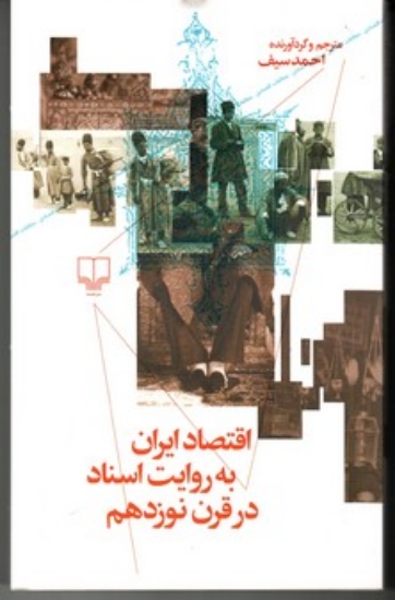تصویر  اقتصاد ایران به روایت اسناد در قرن نوزدهم (رقعی-شمیز)