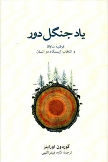 تصویر  یاد جنگل دور (رقعی-گالینگور)