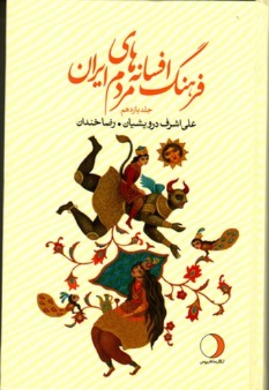 تصویر  فرهنگ افسانه های مردم ایران - جلد 11 (رقعی-گالینگور)