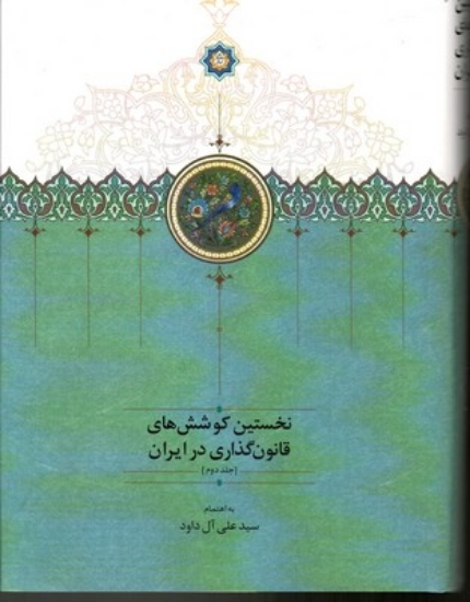 تصویر  نخستین کوشش های قانون گذاری در ایران - جلد دوم (وزیری-گالینگور)