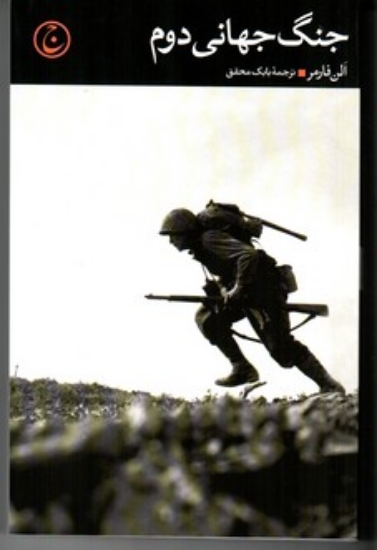 تصویر  جنگ جهانی دوم (رقعی-شمیز)