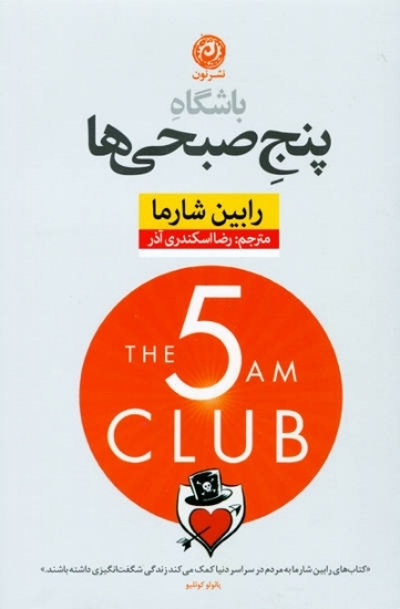 تصویر  باشگاه پنج صبحی ها (رقعی-شمیز)