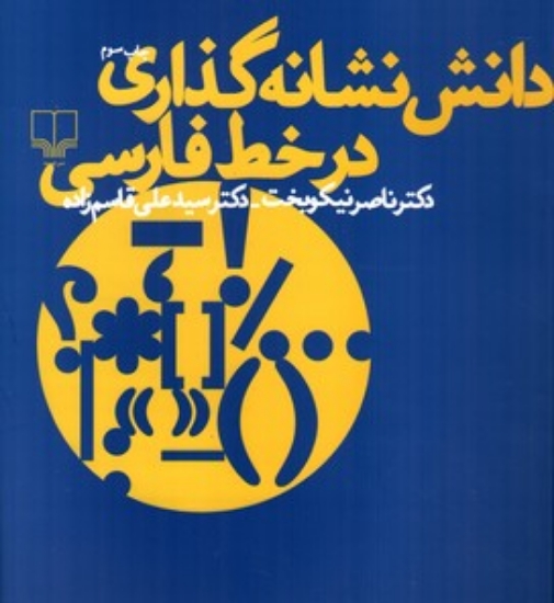 تصویر  دانش نشانه گذاری در خط فارسی (وزیری-شمیز)